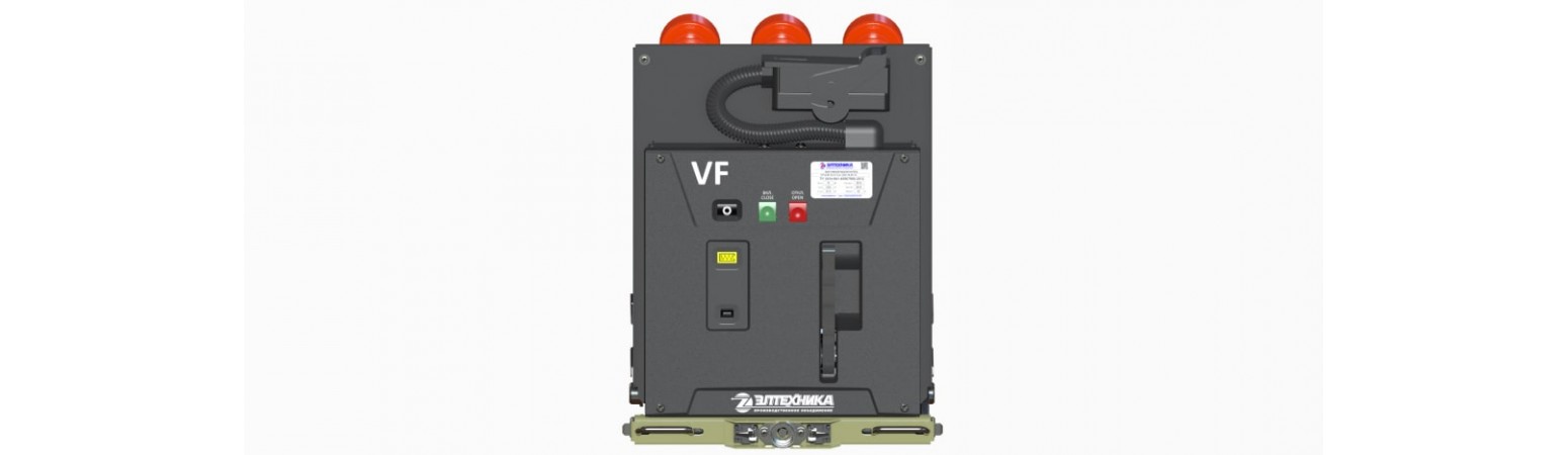 Вакуумные выключатели серии VF12 от Элтехника