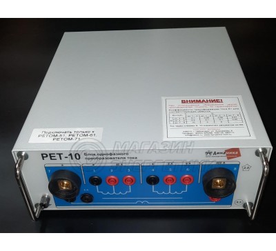 Купить Блок однофазного преобразователя тока РЕТ-10 в интернет-магазине компании ООО «Магазин энергетики»
