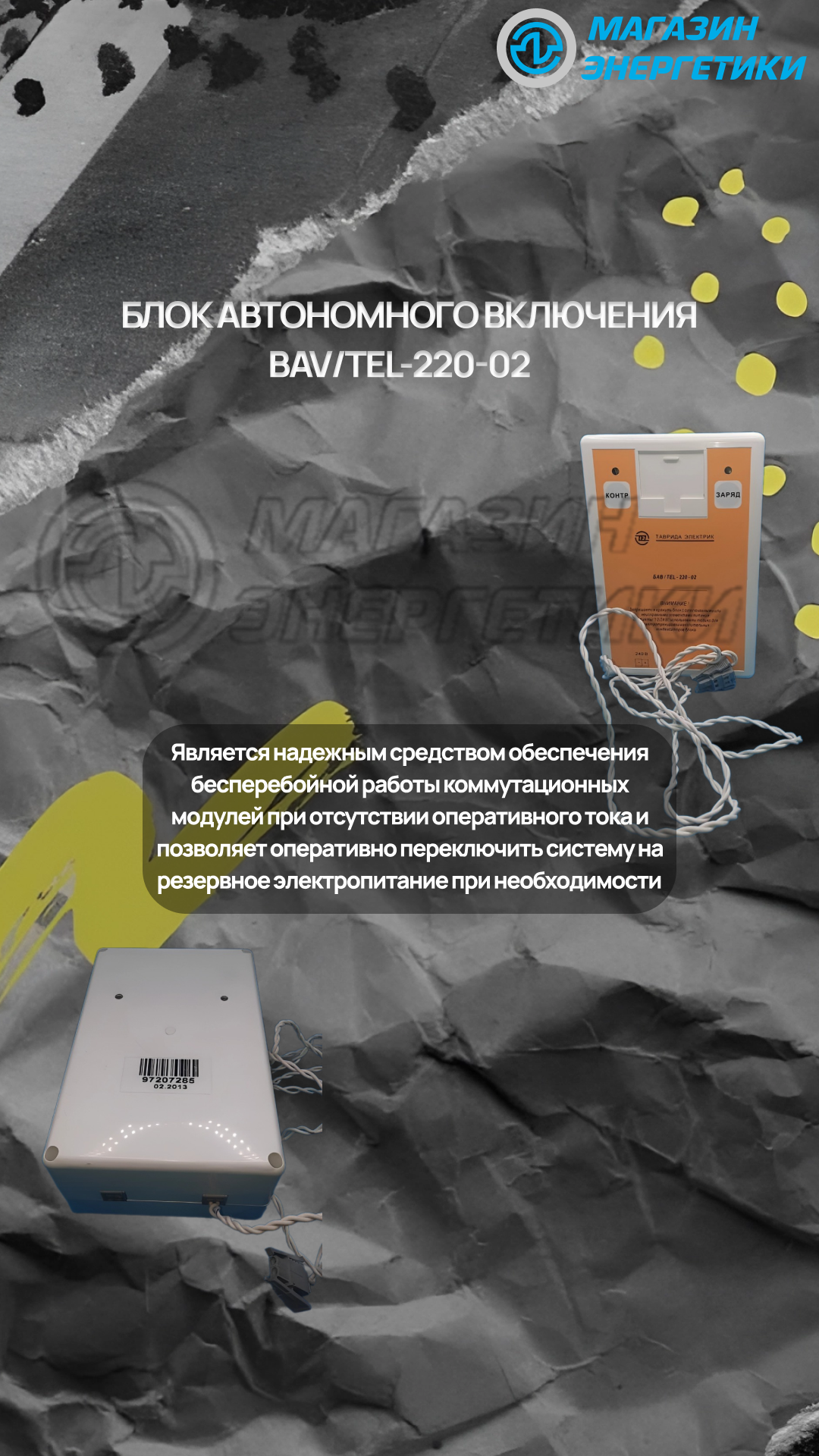 Блок автономного включения BAV/TEL-220-02