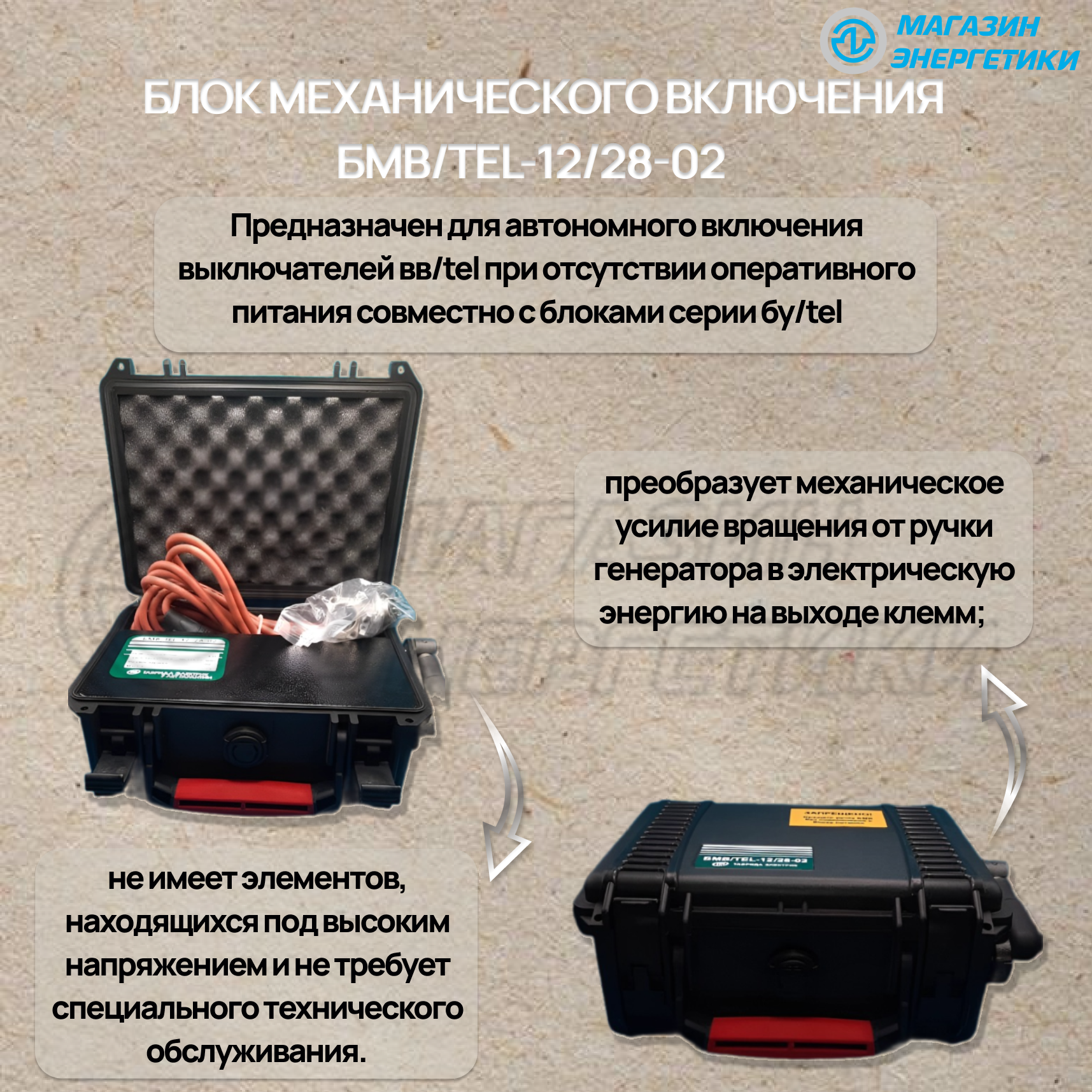 Блок механического включения БМВ/TEL-12/28-02