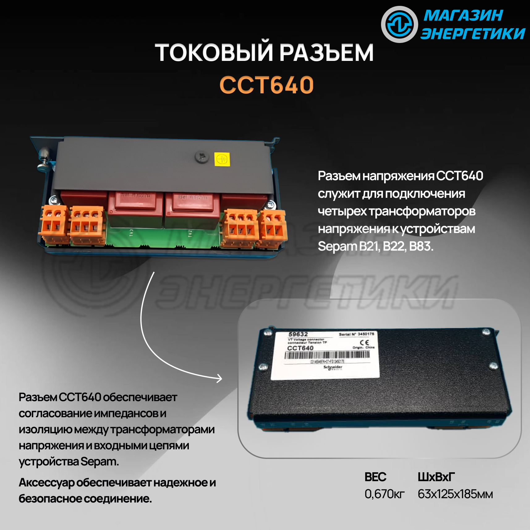 Токовый разъем CCT640