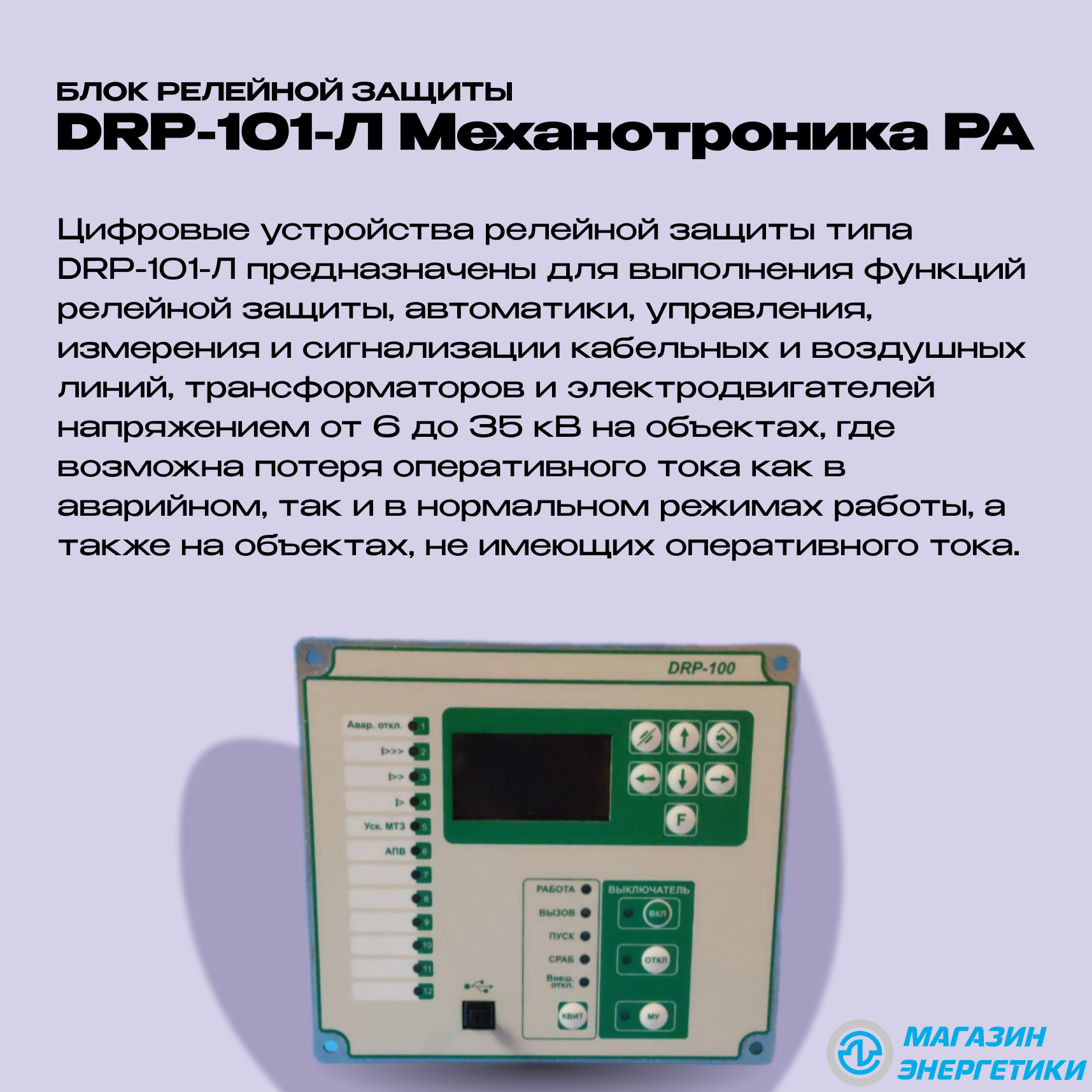 БМРЗ DRP-101-Л