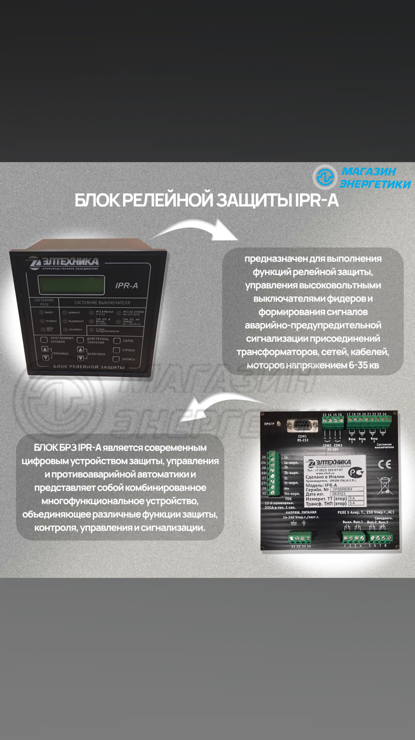 Блок релейной защиты IPR-A