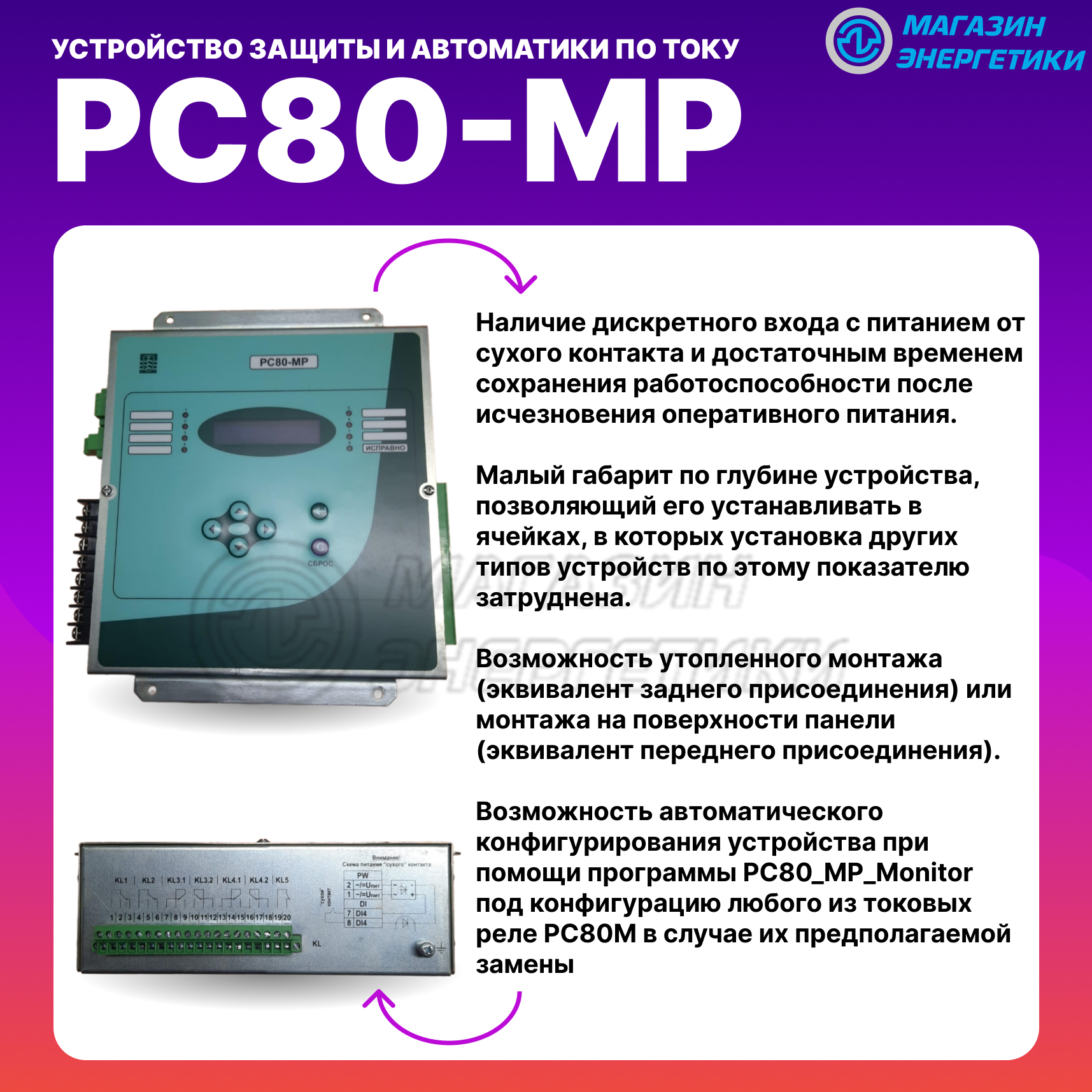УСТРОЙСТВО ЗАЩИТЫ И АВТОМАТИКИ ПО ТОКУ РС80-МР