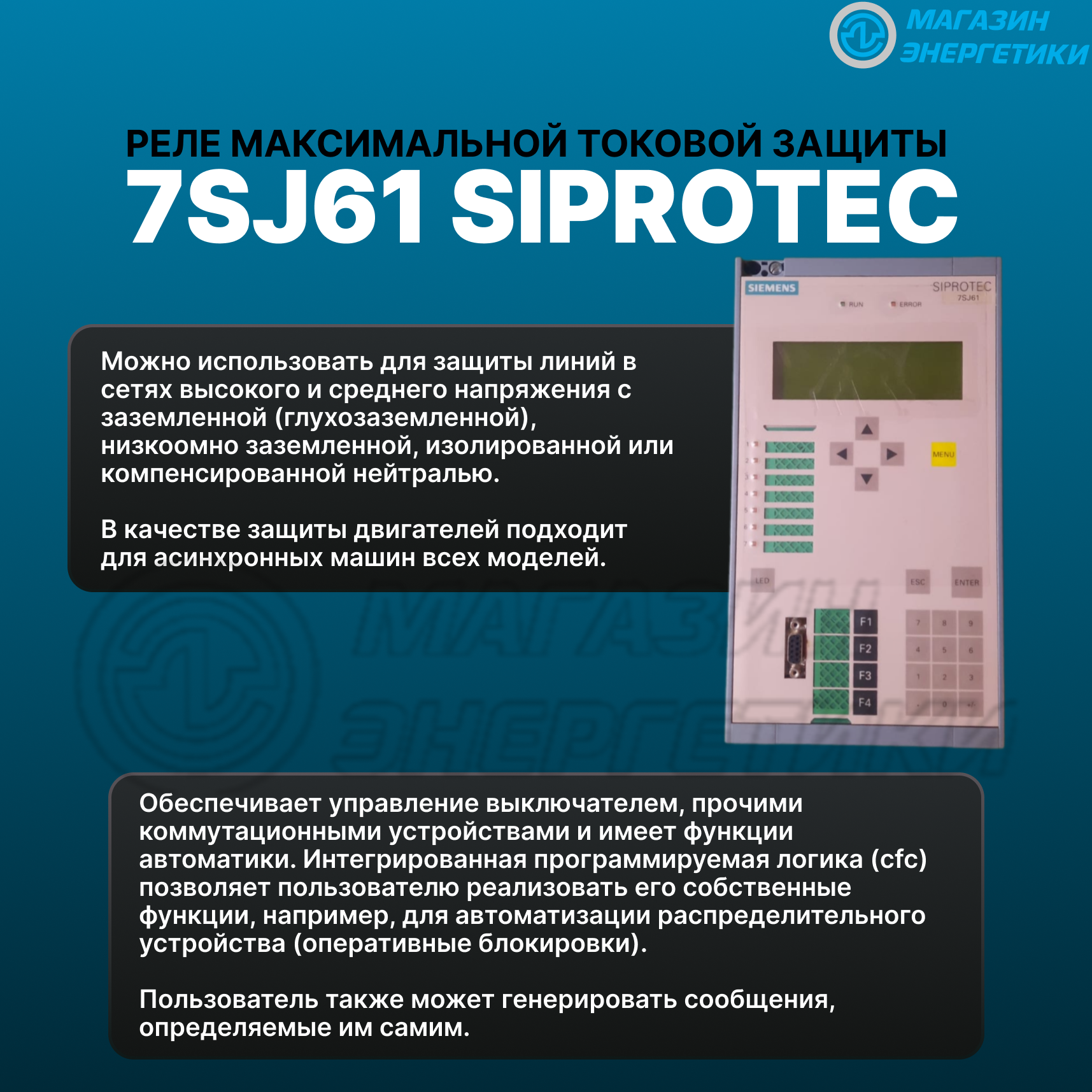 Реле максимальной токовой защиты 7SJ61 Siprotec