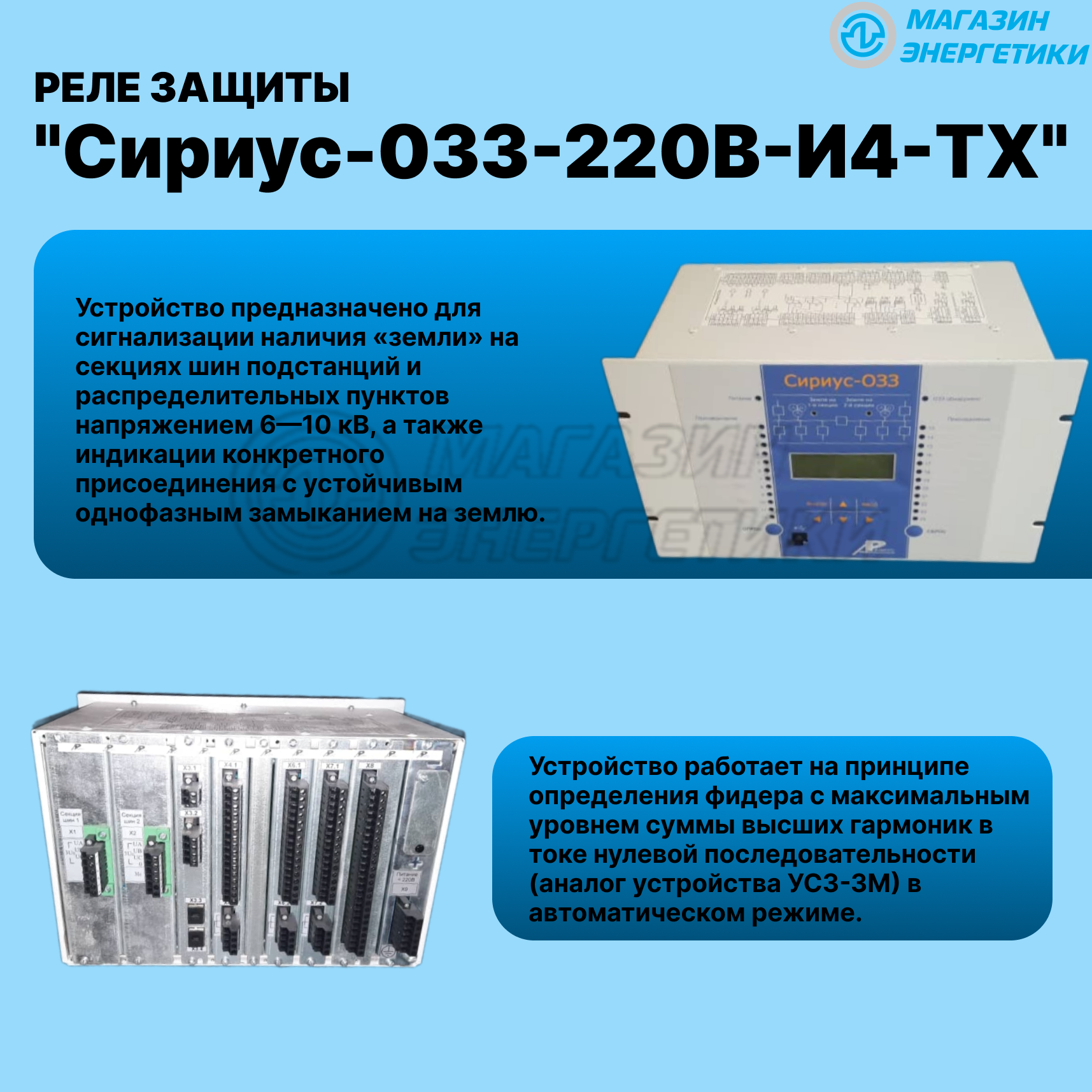 Реле защиты "Сириус-033-220В-И4-ТХ"