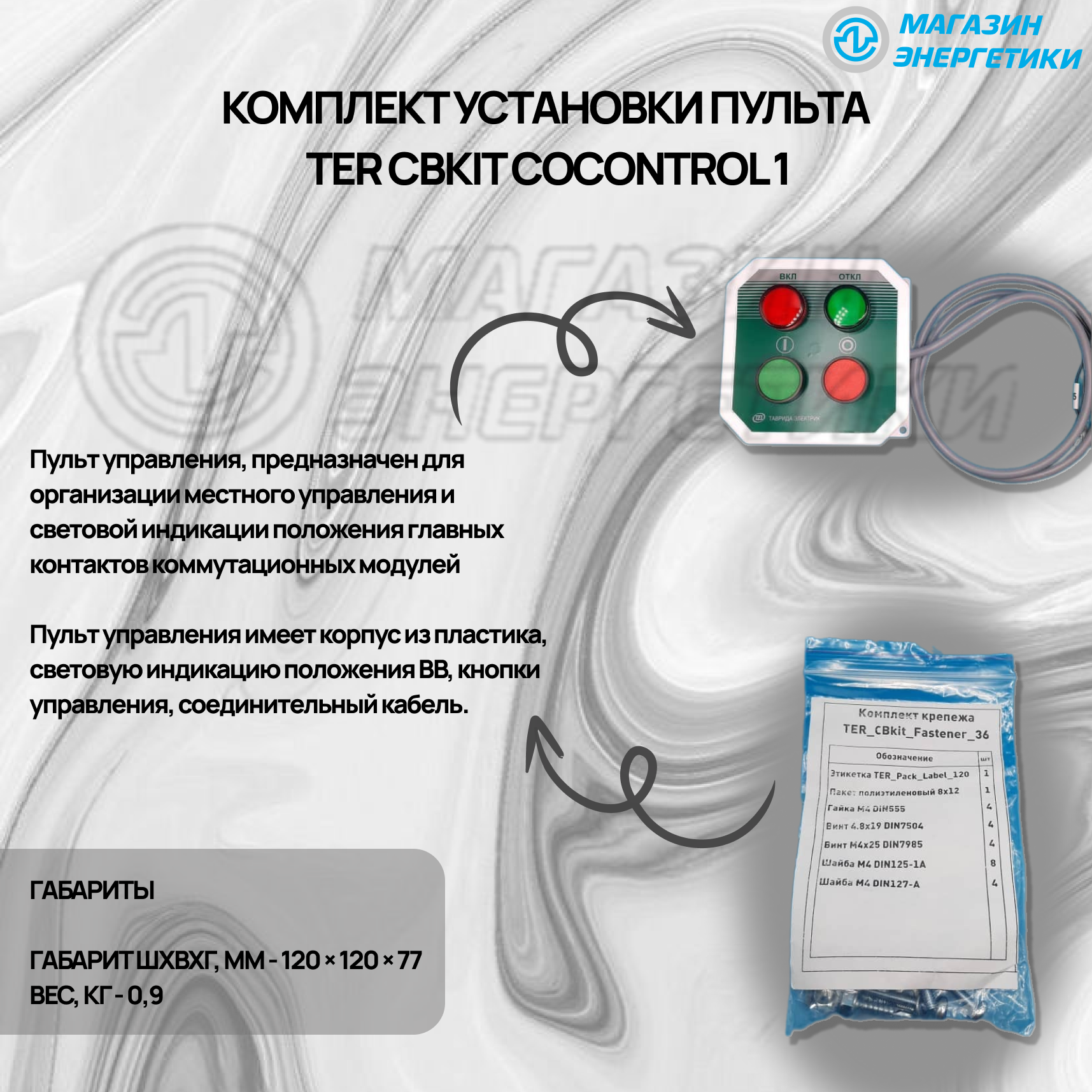 Комплект установки пульта TER CBkit COcontrol 1